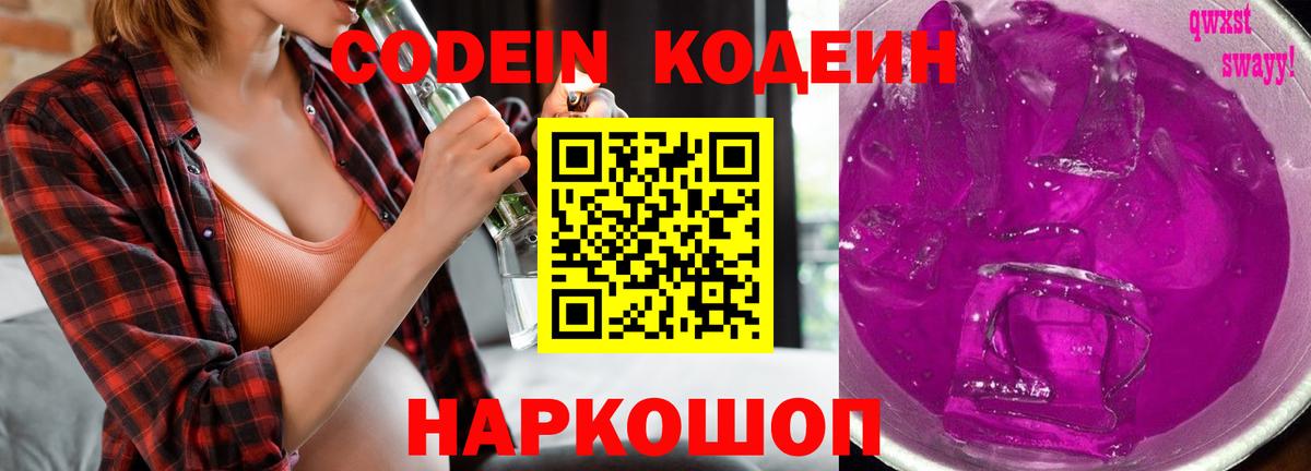 Кодеин Purple Drank  Вход с VPN  Городец 